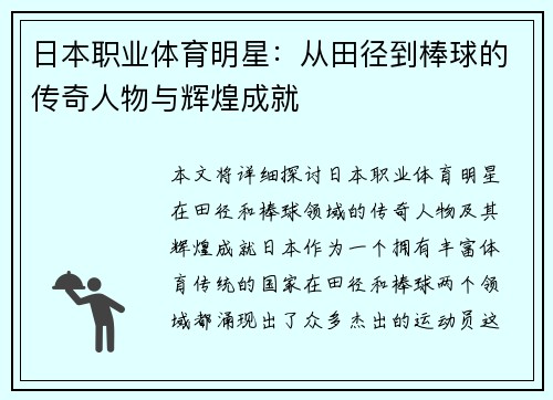 日本职业体育明星：从田径到棒球的传奇人物与辉煌成就