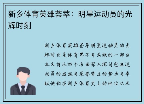 新乡体育英雄荟萃：明星运动员的光辉时刻