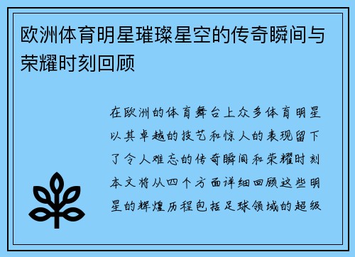 欧洲体育明星璀璨星空的传奇瞬间与荣耀时刻回顾