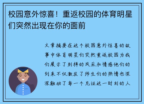 校园意外惊喜！重返校园的体育明星们突然出现在你的面前