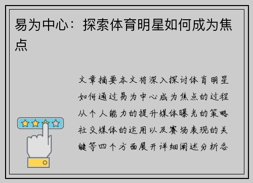 易为中心：探索体育明星如何成为焦点