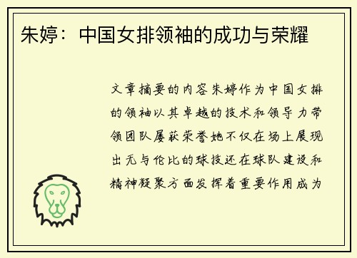 朱婷：中国女排领袖的成功与荣耀