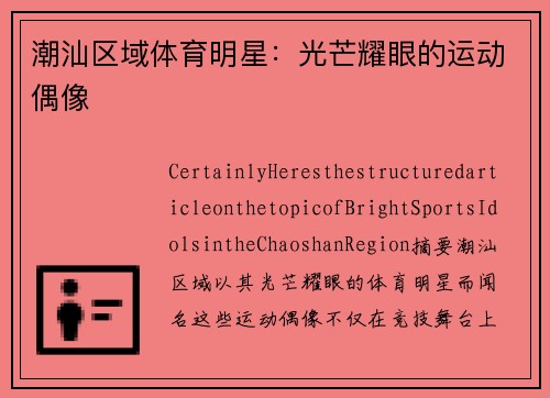 潮汕区域体育明星：光芒耀眼的运动偶像