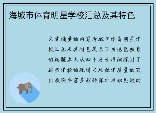 海城市体育明星学校汇总及其特色