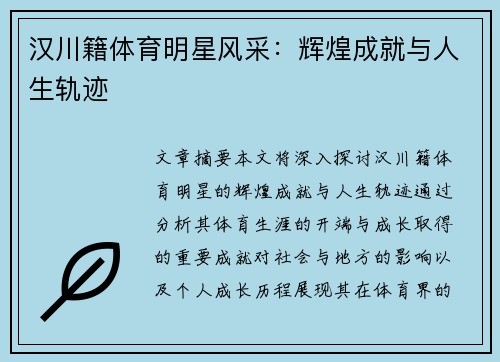 汉川籍体育明星风采：辉煌成就与人生轨迹