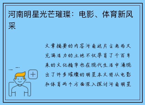 河南明星光芒璀璨：电影、体育新风采