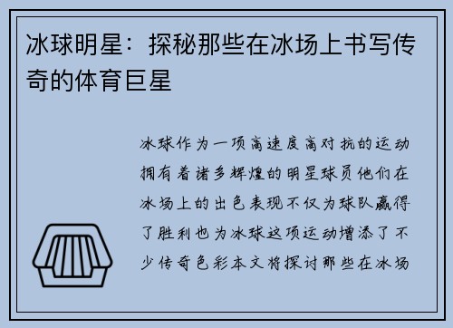 冰球明星：探秘那些在冰场上书写传奇的体育巨星