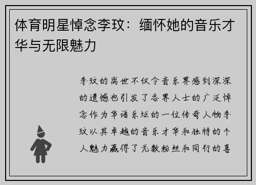 体育明星悼念李玟：缅怀她的音乐才华与无限魅力