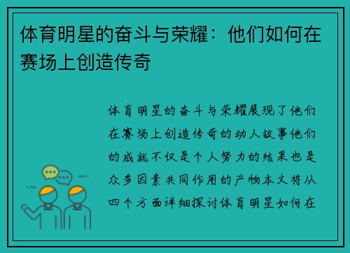 体育明星的奋斗与荣耀：他们如何在赛场上创造传奇