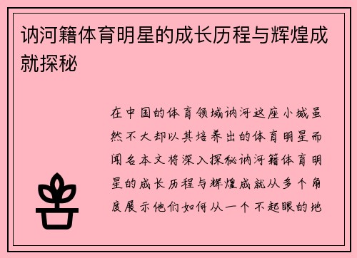讷河籍体育明星的成长历程与辉煌成就探秘