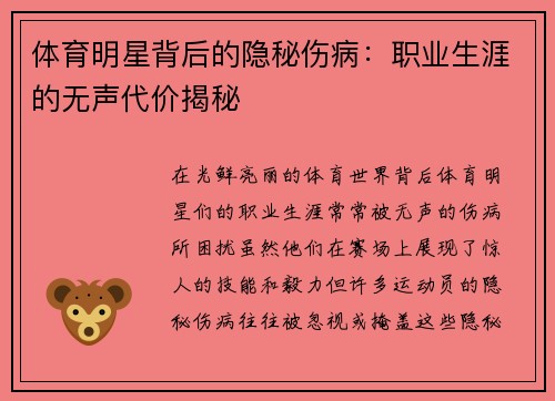 体育明星背后的隐秘伤病：职业生涯的无声代价揭秘