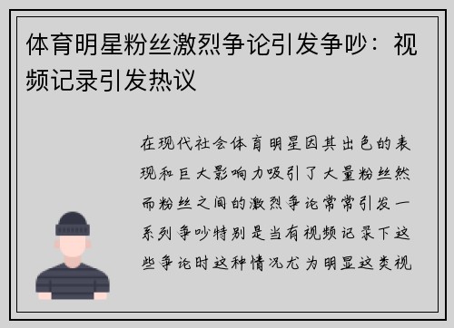 体育明星粉丝激烈争论引发争吵：视频记录引发热议