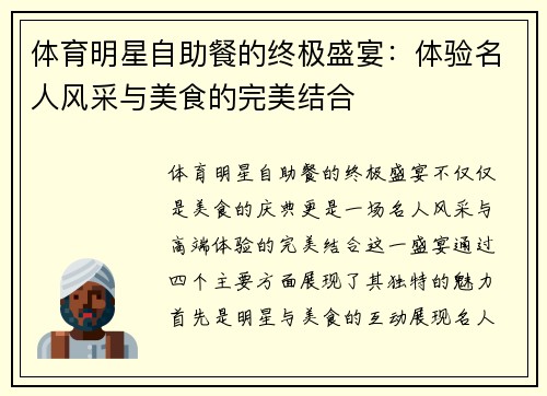 体育明星自助餐的终极盛宴：体验名人风采与美食的完美结合