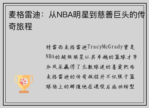 麦格雷迪：从NBA明星到慈善巨头的传奇旅程