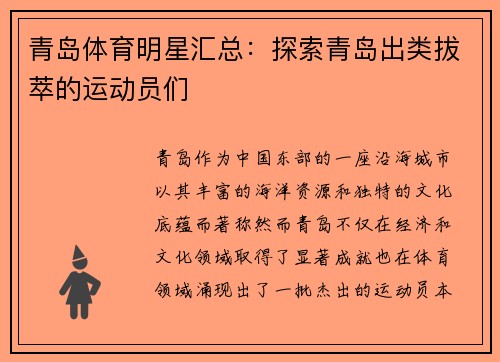 青岛体育明星汇总：探索青岛出类拔萃的运动员们