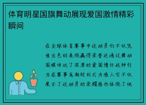 体育明星国旗舞动展现爱国激情精彩瞬间