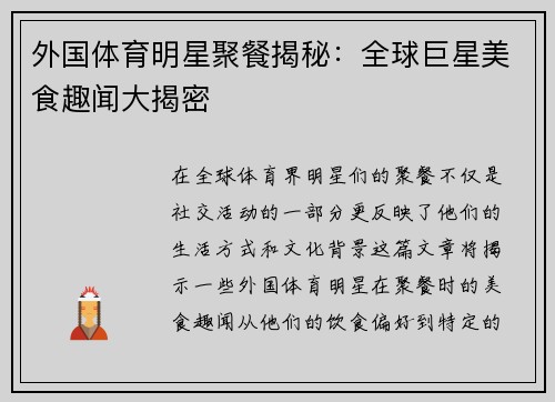 外国体育明星聚餐揭秘：全球巨星美食趣闻大揭密