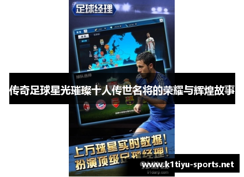 传奇足球星光璀璨十人传世名将的荣耀与辉煌故事
