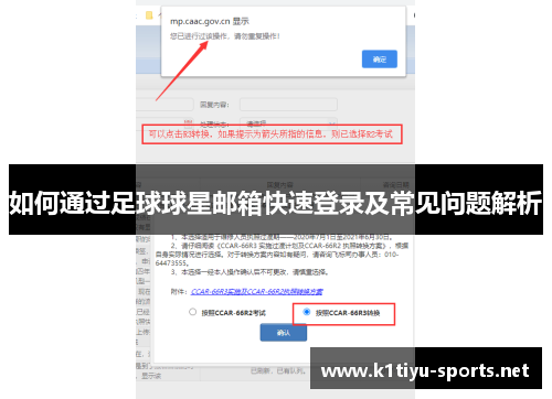 如何通过足球球星邮箱快速登录及常见问题解析