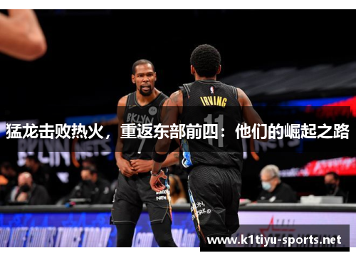 猛龙击败热火，重返东部前四：他们的崛起之路