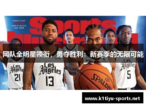 网队全明星领衔，勇夺胜利：新赛季的无限可能