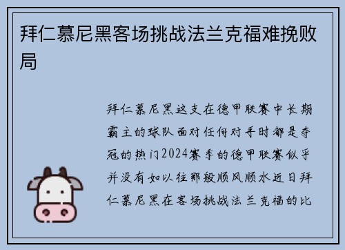 拜仁慕尼黑客场挑战法兰克福难挽败局