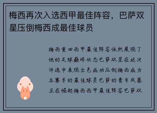 梅西再次入选西甲最佳阵容，巴萨双星压倒梅西成最佳球员