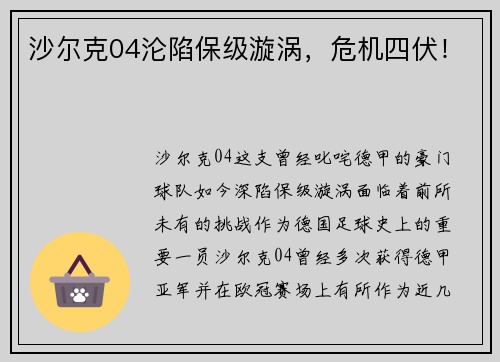 沙尔克04沦陷保级漩涡，危机四伏！