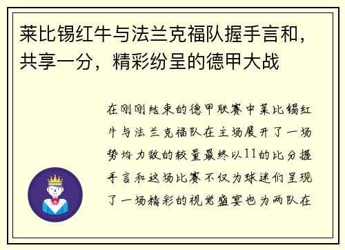 莱比锡红牛与法兰克福队握手言和，共享一分，精彩纷呈的德甲大战