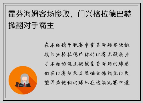 霍芬海姆客场惨败，门兴格拉德巴赫掀翻对手霸主