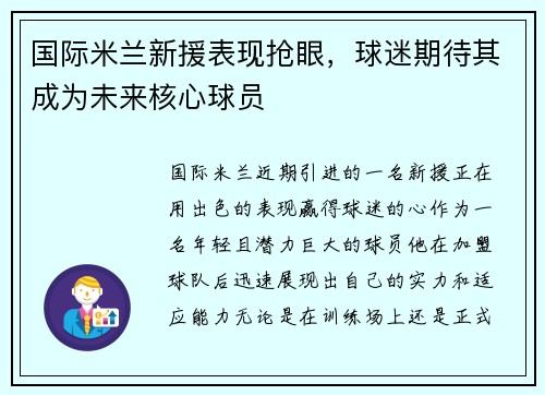 国际米兰新援表现抢眼，球迷期待其成为未来核心球员