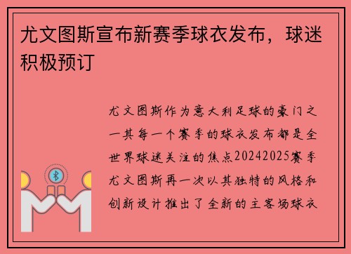 尤文图斯宣布新赛季球衣发布，球迷积极预订