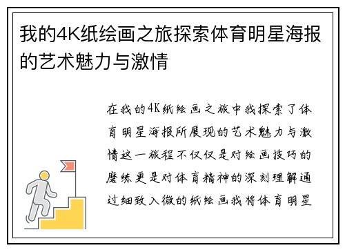 我的4K纸绘画之旅探索体育明星海报的艺术魅力与激情