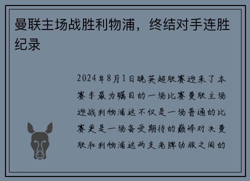 曼联主场战胜利物浦，终结对手连胜纪录