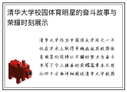 清华大学校园体育明星的奋斗故事与荣耀时刻展示