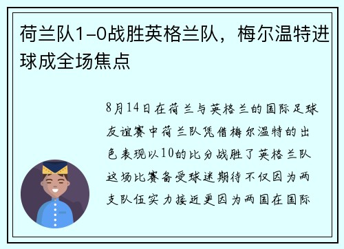 荷兰队1-0战胜英格兰队，梅尔温特进球成全场焦点