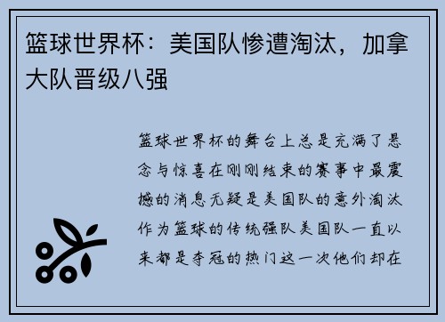 篮球世界杯：美国队惨遭淘汰，加拿大队晋级八强