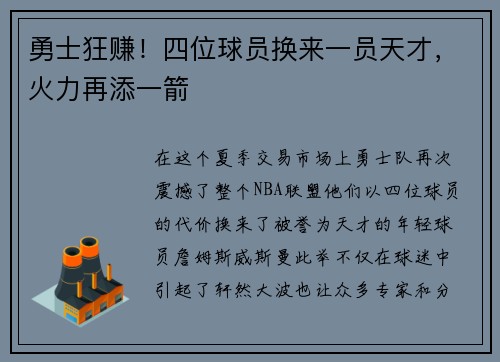 勇士狂赚！四位球员换来一员天才，火力再添一箭