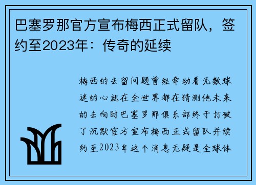 巴塞罗那官方宣布梅西正式留队，签约至2023年：传奇的延续