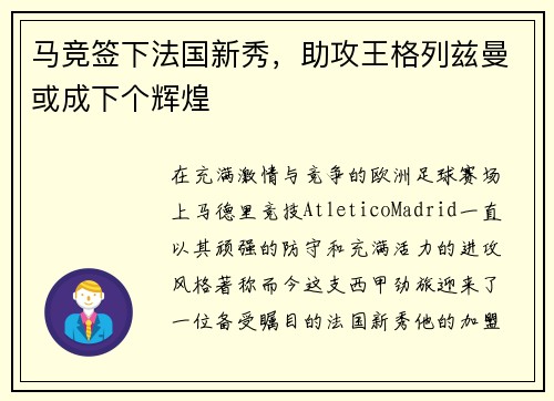 马竞签下法国新秀，助攻王格列兹曼或成下个辉煌