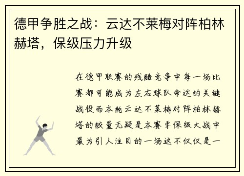 德甲争胜之战:云达不莱梅对阵柏林赫塔,保级压力升级